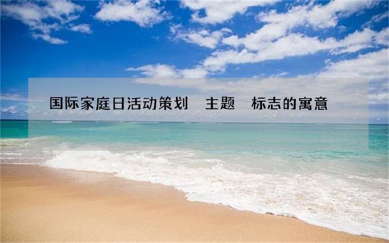 国际家庭日活动策划 主题 标志的寓意
